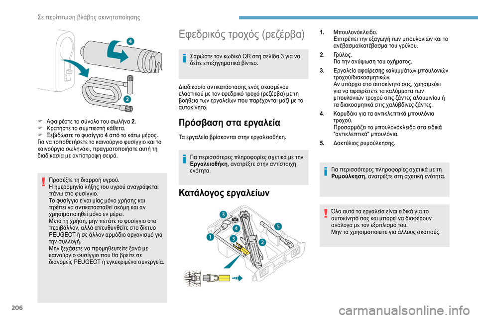 Peugeot Expert 2019  Εγχειρίδιο χρήσης (in Greek) 206
Προσέξτε τη διαρροή υγρού.
Η ημερομηνία λήξης του υγρού αναγράφεται 
πάνω στο φυσίγ γιο.
Το φυσίγ γιο είναι 
