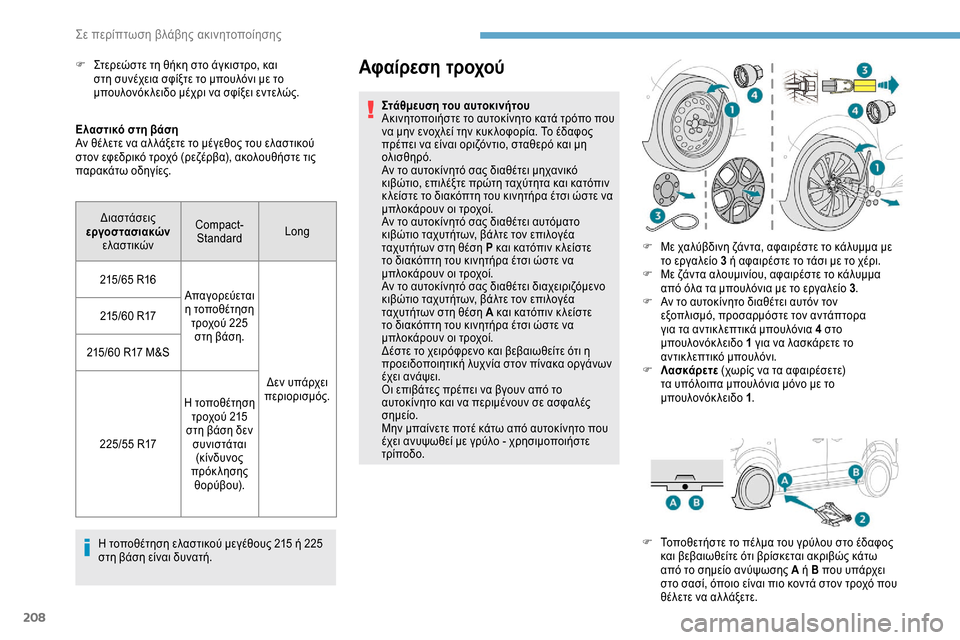 Peugeot Expert 2019  Εγχειρίδιο χρήσης (in Greek) 208
Ελαστικό στη βάση
Αν θέλετε να αλ λάξετε το μέγεθος του ελαστικού 
στον εφεδρικό τροχό (ρεζέρβα), ακολουθήστ