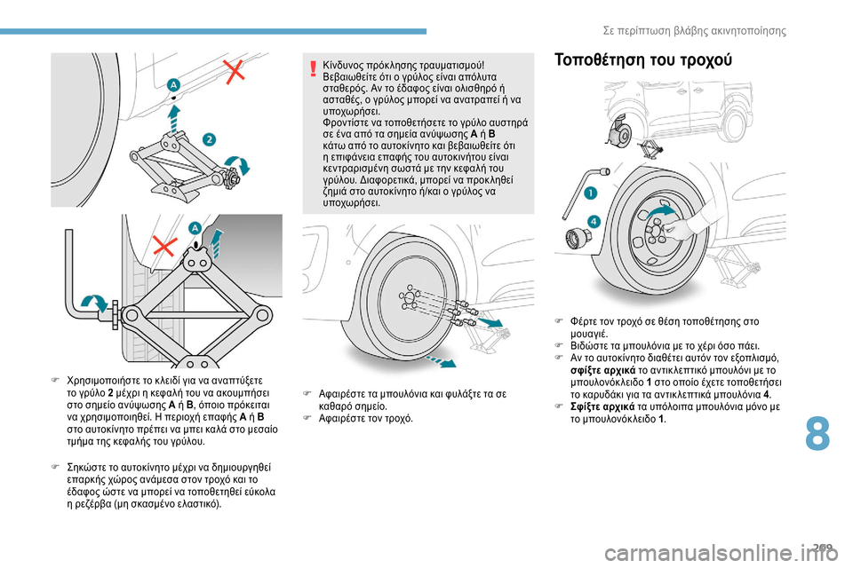 Peugeot Expert 2019 Εγχειρίδιο χρήσης (in Greek) 209
F Χρησιμοποιήστε το κ λειδί για να αναπτύξετε το γρύλο 2 μέχρι η κεφαλή του να ακουμπήσει
στο σημείο ανύψωση Peugeot Expert 2019 Εγχειρίδιο χρήσης (in Greek) 209
F Χρησιμοποιήστε το κ λειδί για να αναπτύξετε το γρύλο 2 μέχρι η κεφαλή του να ακουμπήσει
στο σημείο ανύψωση