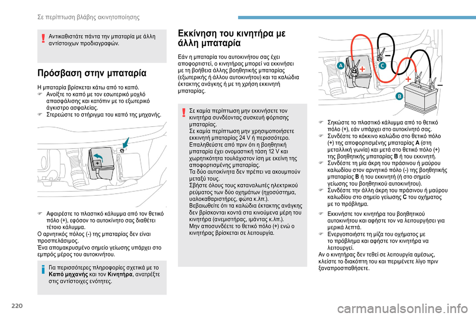 Peugeot Expert 2019  Εγχειρίδιο χρήσης (in Greek) 220
Η μπαταρία βρίσκεται κάτω από το καπό.
F Α νοίξτε το καπό με τον εσωτερικό μοχλό 
απασφάλισης και κατόπιν με 