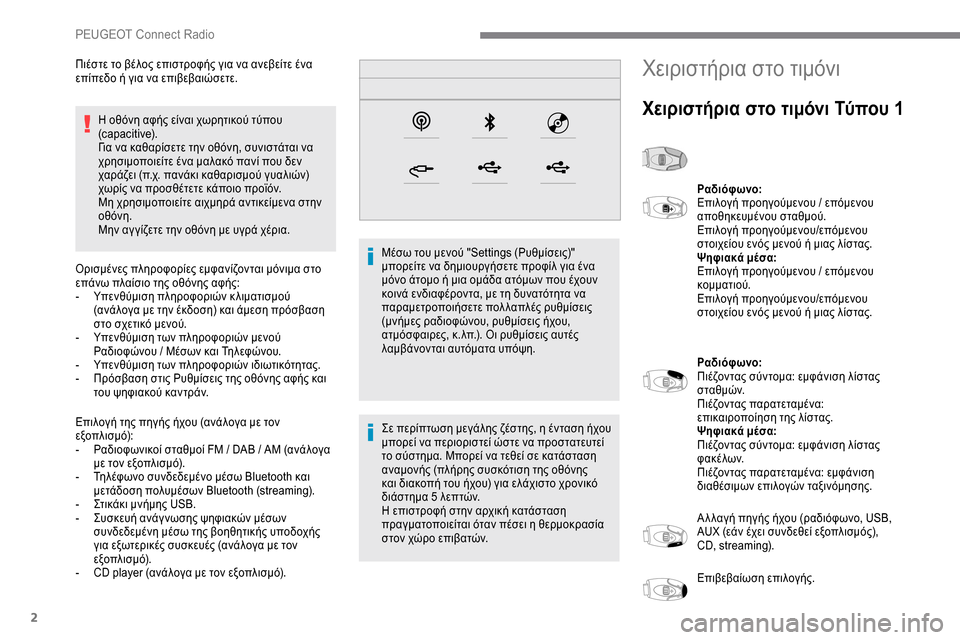 Peugeot Expert 2019  Εγχειρίδιο χρήσης (in Greek) 2
Η οθόνη αφής είναι χωρητικού τύπου 
(capacitive).
Για να καθαρίσετε την οθόνη, συνιστάται να 
χρησιμοποιείτε ένα μα