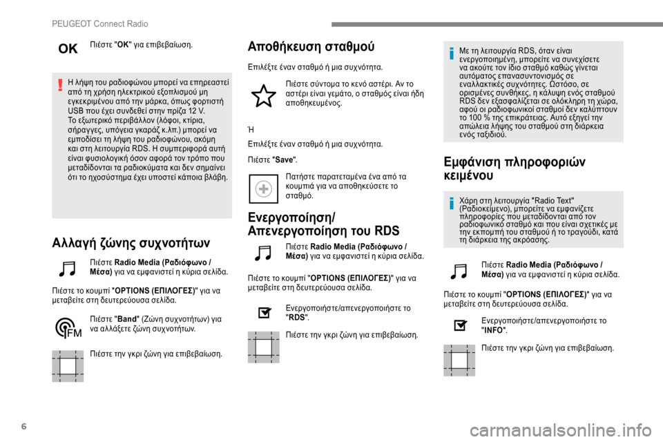 Peugeot Expert 2019  Εγχειρίδιο χρήσης (in Greek) 6
Πιέστε "ΟΚ" για επιβεβαίωση.
Η λήψη του ραδιοφώνου μπορεί να επηρεαστεί 
από τη χρήση ηλεκτρικού εξοπλισμού μ