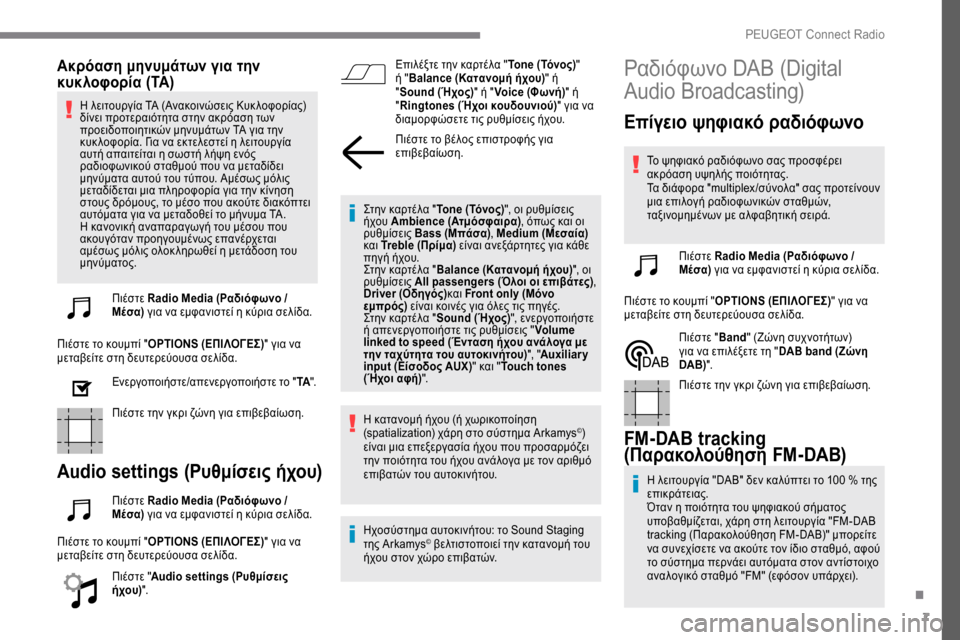 Peugeot Expert 2019  Εγχειρίδιο χρήσης (in Greek) 7
Ακρόαση μηνυμάτων για την 
κυκλοφορία (TA)
Η λειτουργία TA (Ανακοινώσεις Κυκ λοφορίας) 
δίνει προτεραιότητα στη