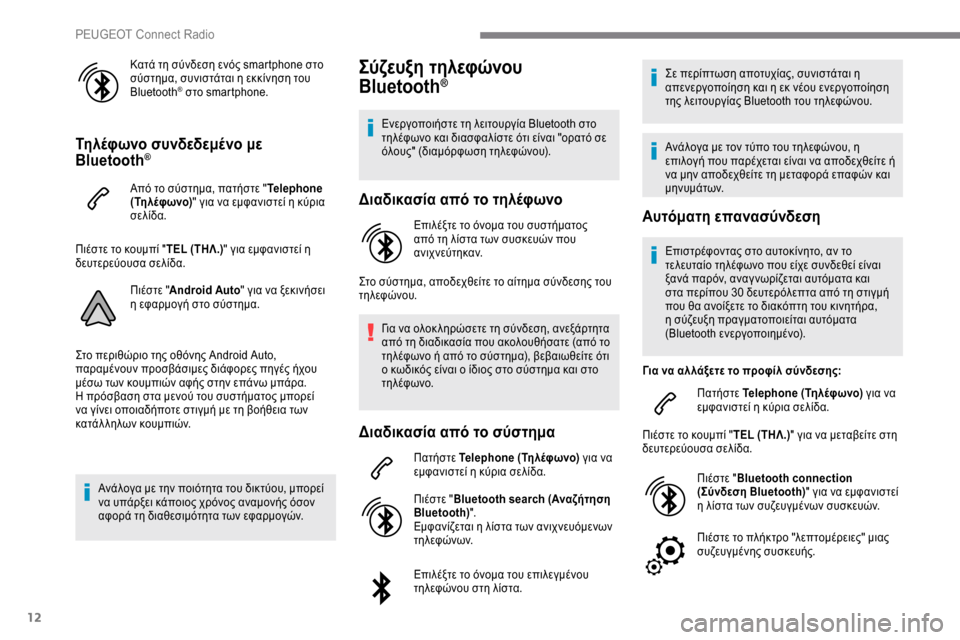 Peugeot Expert 2019  Εγχειρίδιο χρήσης (in Greek) 12
Κατά τη σύνδεση ενός smartphone στο 
σύστημα, συνιστάται η εκκίνηση του 
Bluetooth
® στο smartphone.
Τηλέφωνο συνδεδεμένο μ