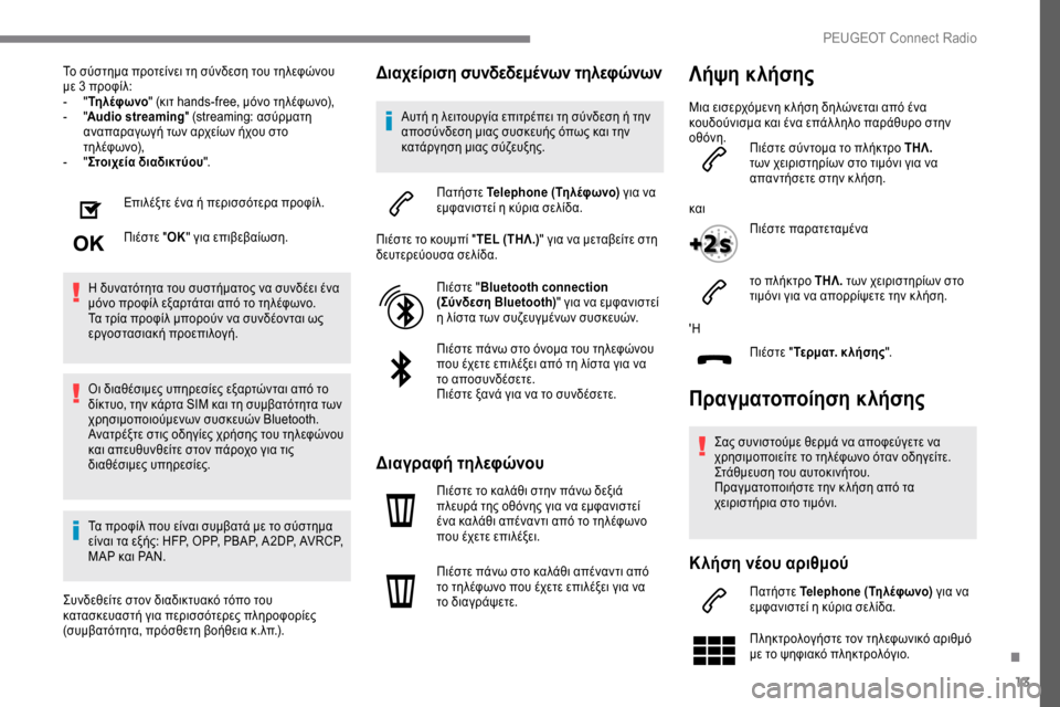 Peugeot Expert 2019  Εγχειρίδιο χρήσης (in Greek) 13
Το σύστημα προτείνει τη σύνδεση του τηλεφώνου 
με 3 προφίλ:
- 
" Τη

λέφ ωνο " (κιτ hands-free, μόνο τηλέφωνο),
-
 
"A

udio st