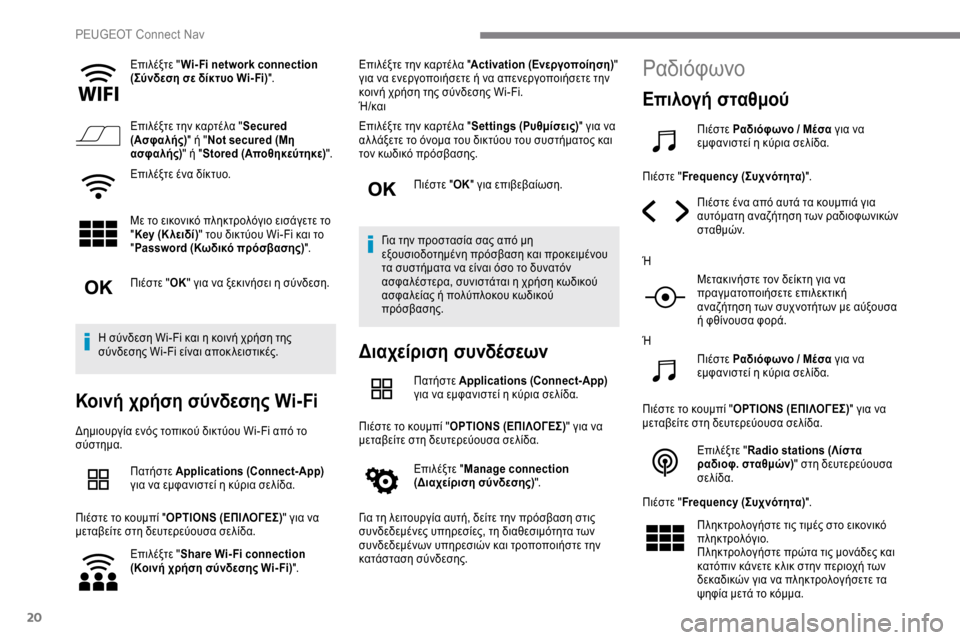 Peugeot Expert 2019 Εγχειρίδιο χρήσης (in Greek) 20
Επιλέξτε "Wi- Fi network connection
(Σύνδεση σε δίκτυο Wi- Fi) ".
Επιλέξτε την καρτέλα " Secured
(Ασφαλής)" ή " Not secured (Μη
ασφαλής) Peugeot Expert 2019 Εγχειρίδιο χρήσης (in Greek) 20
Επιλέξτε "Wi- Fi network connection
(Σύνδεση σε δίκτυο Wi- Fi) ".
Επιλέξτε την καρτέλα " Secured
(Ασφαλής)" ή " Not secured (Μη
ασφαλής)