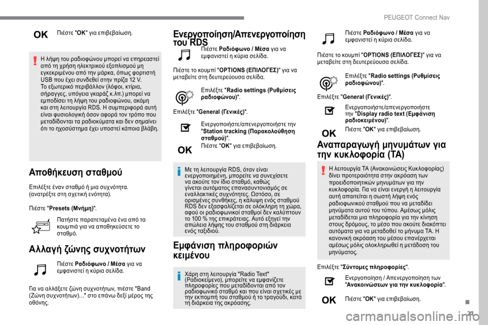 Peugeot Expert 2019 Εγχειρίδιο χρήσης (in Greek) 21
Πιέστε "ΟΚ" για επιβεβαίωση.
Η λήψη του ραδιοφώνου μπορεί να επηρεαστεί
από τη χρήση ηλεκτρικού εξοπλισμού Peugeot Expert 2019 Εγχειρίδιο χρήσης (in Greek) 21
Πιέστε "ΟΚ" για επιβεβαίωση.
Η λήψη του ραδιοφώνου μπορεί να επηρεαστεί
από τη χρήση ηλεκτρικού εξοπλισμού