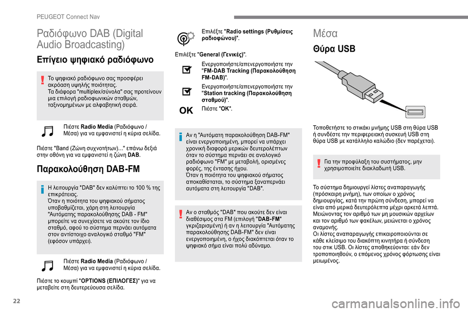 Peugeot Expert 2019 Εγχειρίδιο χρήσης (in Greek) 22
Ραδιόφωνο DAB (Digital
Audio Broadcasting)
Επίγειο ψηφιακό ραδιόφωνο
Το ψηφιακό ραδιόφωνο σας προσφέρει
ακρόαση υψηλής Peugeot Expert 2019 Εγχειρίδιο χρήσης (in Greek) 22
Ραδιόφωνο DAB (Digital
Audio Broadcasting)
Επίγειο ψηφιακό ραδιόφωνο
Το ψηφιακό ραδιόφωνο σας προσφέρει
ακρόαση υψηλής