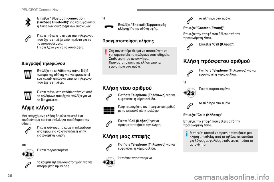Peugeot Expert 2019 Εγχειρίδιο χρήσης (in Greek) 26
Επιλέξτε "Bluetooth connection
(Σύνδεση Bluetooth) " για να εμφανιστεί
η λίστα των συνδεδεμένων συσκευών.
Πιέστε πάνω στο Peugeot Expert 2019 Εγχειρίδιο χρήσης (in Greek) 26
Επιλέξτε "Bluetooth connection
(Σύνδεση Bluetooth) " για να εμφανιστεί
η λίστα των συνδεδεμένων συσκευών.
Πιέστε πάνω στο