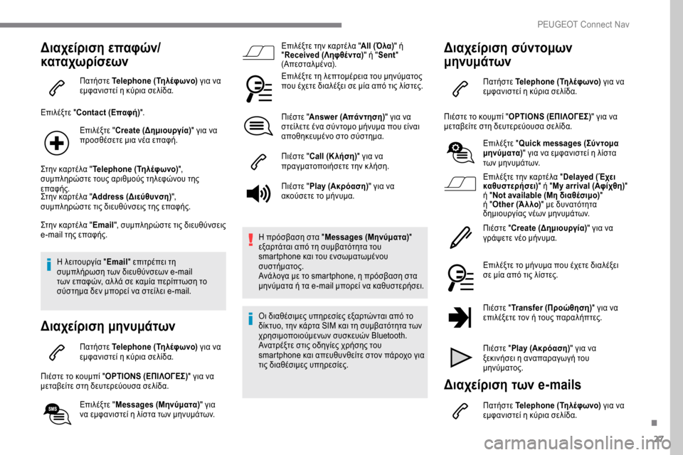 Peugeot Expert 2019 Εγχειρίδιο χρήσης (in Greek) 27
Διαχείριση επαφών/
καταχωρίσεων
Πατήστε Telephone (Τηλέφωνο) για να
εμφανιστεί η κύρια σελίδα.
Επιλέξτε " Contact (Ε Peugeot Expert 2019 Εγχειρίδιο χρήσης (in Greek) 27
Διαχείριση επαφών/
καταχωρίσεων
Πατήστε Telephone (Τηλέφωνο) για να
εμφανιστεί η κύρια σελίδα.
Επιλέξτε " Contact (Ε
