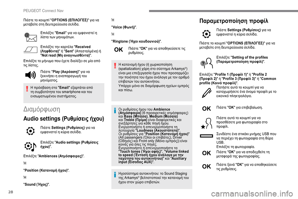 Peugeot Expert 2019 Εγχειρίδιο χρήσης (in Greek) 28
Πιέστε το κουμπί "OPTIONS (ΕΠΙΛΟΓΕΣ) " για να
μεταβείτε στη δευτερεύουσα σελίδα.
Επιλέξτε "Email" για να εμφανιστεί Peugeot Expert 2019 Εγχειρίδιο χρήσης (in Greek) 28
Πιέστε το κουμπί "OPTIONS (ΕΠΙΛΟΓΕΣ) " για να
μεταβείτε στη δευτερεύουσα σελίδα.
Επιλέξτε "Email" για να εμφανιστεί