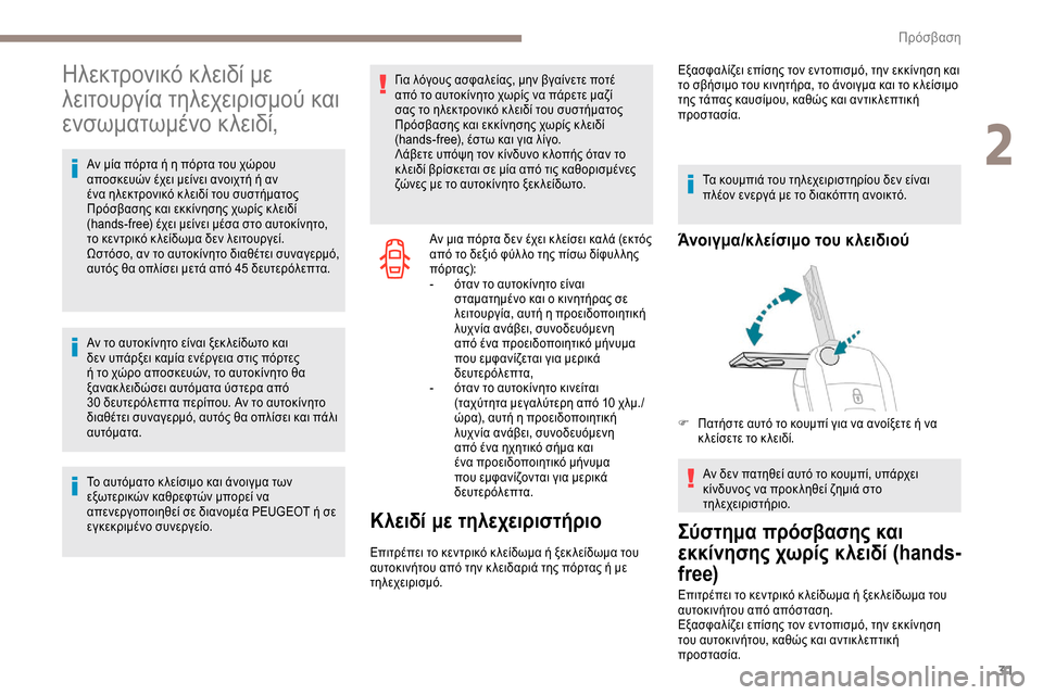 Peugeot Expert 2019 Εγχειρίδιο χρήσης (in Greek) 31
Ηλεκτρονικό κλειδί με
λειτουργία τηλεχειρισμού και
ενσωματωμένο κλειδί,
Αν μία πόρτα ή η πόρτα του χώρου
Peugeot Expert 2019 Εγχειρίδιο χρήσης (in Greek) 31
Ηλεκτρονικό κλειδί με
λειτουργία τηλεχειρισμού και
ενσωματωμένο κλειδί,
Αν μία πόρτα ή η πόρτα του χώρου