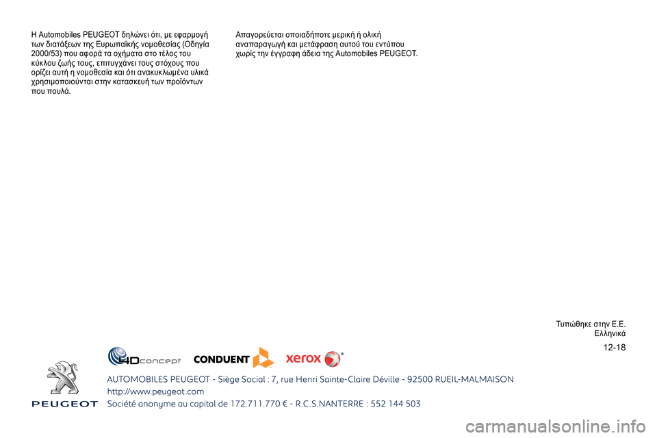 Peugeot Expert 2019 Εγχειρίδιο χρήσης (in Greek) 12-18
H Automobiles PEUGEOT δηλώνει ότι, με εφαρμογή
των διατάξεων της Ευρωπαϊκής νομοθεσίας (Οδηγία
2000/53) που αφορά τα οχ Peugeot Expert 2019 Εγχειρίδιο χρήσης (in Greek) 12-18
H Automobiles PEUGEOT δηλώνει ότι, με εφαρμογή
των διατάξεων της Ευρωπαϊκής νομοθεσίας (Οδηγία
2000/53) που αφορά τα οχ