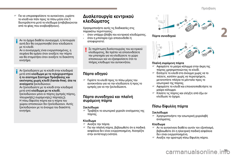 Peugeot Expert 2019 Εγχειρίδιο χρήσης (in Greek) 39
F Για να υπερασφαλίσετε το αυτοκίνητο, γυρίστε το κ λειδί και πάλι προς τα πίσω μέσα στα 5
δευτερόλεπτα μετά Peugeot Expert 2019 Εγχειρίδιο χρήσης (in Greek) 39
F Για να υπερασφαλίσετε το αυτοκίνητο, γυρίστε το κ λειδί και πάλι προς τα πίσω μέσα στα 5
δευτερόλεπτα μετά