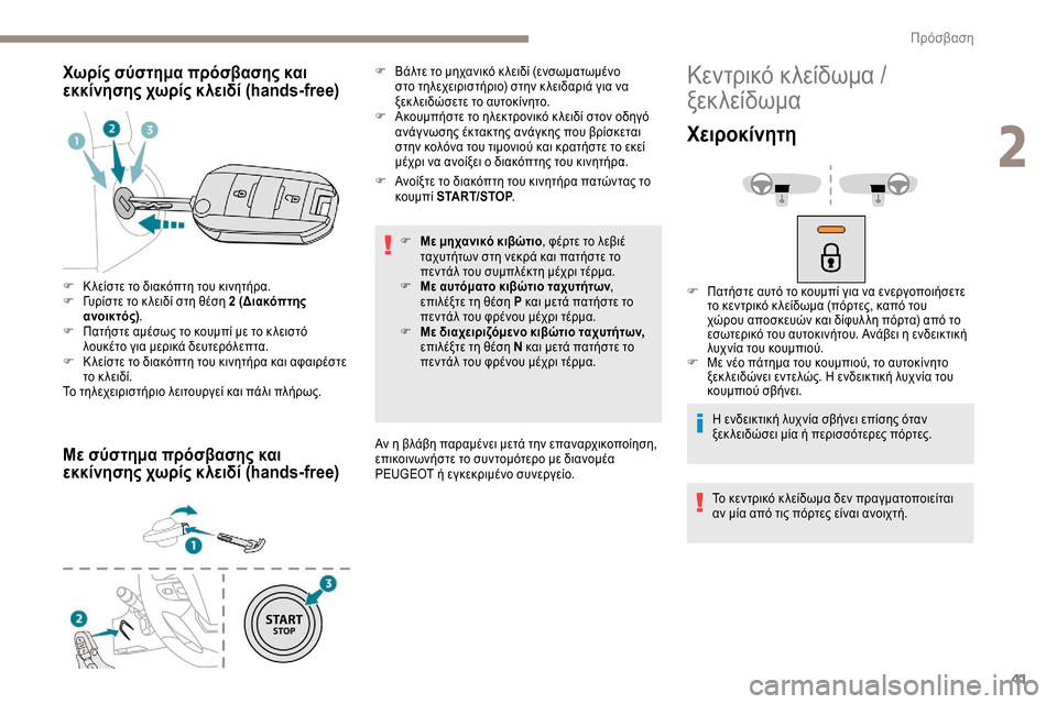 Peugeot Expert 2019 Εγχειρίδιο χρήσης (in Greek) 41
Χωρίς σύστημα πρόσβασης και
εκκίνησης χωρίς κλειδί (hands-free)
Με σύστημα πρόσβασης και
εκκίνησης χωρίς κλειδ Peugeot Expert 2019 Εγχειρίδιο χρήσης (in Greek) 41
Χωρίς σύστημα πρόσβασης και
εκκίνησης χωρίς κλειδί (hands-free)
Με σύστημα πρόσβασης και
εκκίνησης χωρίς κλειδ