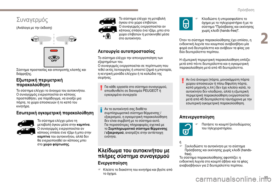 Peugeot Expert 2019 Εγχειρίδιο χρήσης (in Greek) 51
Συναγερμός
(Ανάλογα με την έκδοση)
Σύστημα προστασίας και αποτροπής κ λοπής και
διάρρηξης.
Εξωτερική περιμ Peugeot Expert 2019 Εγχειρίδιο χρήσης (in Greek) 51
Συναγερμός
(Ανάλογα με την έκδοση)
Σύστημα προστασίας και αποτροπής κ λοπής και
διάρρηξης.
Εξωτερική περιμ