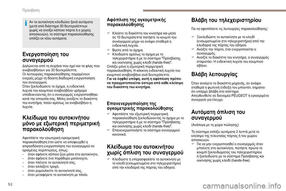 Peugeot Expert 2019 Εγχειρίδιο χρήσης (in Greek) 52
Ενεργοποίηση του
συναγερμού
Δηλώνεται από τη σειρήνα που ηχεί και τα φλας που
αναβοσβήνουν για 30 δευτερόλ Peugeot Expert 2019 Εγχειρίδιο χρήσης (in Greek) 52
Ενεργοποίηση του
συναγερμού
Δηλώνεται από τη σειρήνα που ηχεί και τα φλας που
αναβοσβήνουν για 30 δευτερόλ