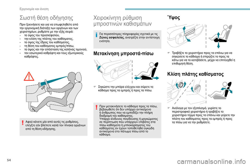 Peugeot Expert 2019 Εγχειρίδιο χρήσης (in Greek) 54
Σωστή θέση οδήγησης
Πριν ξεκινήσετε και για να επωφεληθείτε από
την εργονομική διάταξη των οργάνων και των Peugeot Expert 2019 Εγχειρίδιο χρήσης (in Greek) 54
Σωστή θέση οδήγησης
Πριν ξεκινήσετε και για να επωφεληθείτε από
την εργονομική διάταξη των οργάνων και των