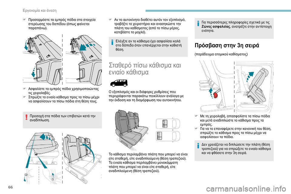 Peugeot Expert 2019 Εγχειρίδιο χρήσης (in Greek) 66
F Προσαρμόστε τα εμπρός πόδια στα στοιχεία στερέωσης του δαπέδου (όπως φαίνεται
παραπάνω).
F
Α
σφαλίστε τα Peugeot Expert 2019 Εγχειρίδιο χρήσης (in Greek) 66
F Προσαρμόστε τα εμπρός πόδια στα στοιχεία στερέωσης του δαπέδου (όπως φαίνεται
παραπάνω).
F
Α
σφαλίστε τα