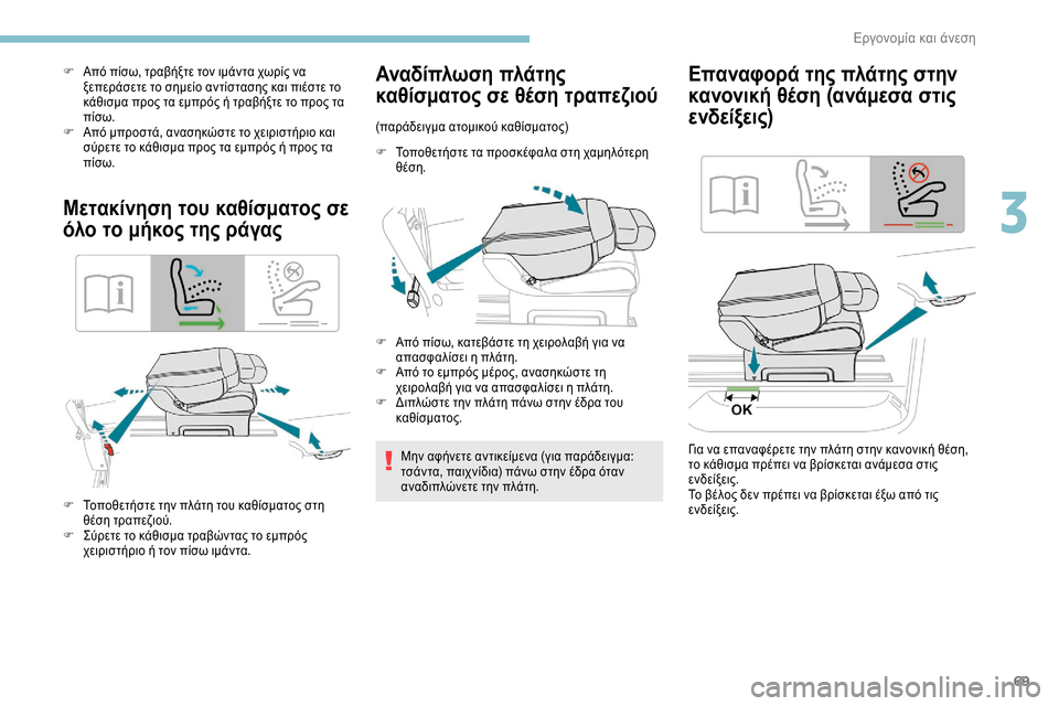 Peugeot Expert 2019 Εγχειρίδιο χρήσης (in Greek) 69
F Από πίσω, τραβήξτε τον ιμάντα χωρίς να ξεπεράσετε το σημείο αντίστασης και πιέστε το
κάθισμα προς τα εμπρό Peugeot Expert 2019 Εγχειρίδιο χρήσης (in Greek) 69
F Από πίσω, τραβήξτε τον ιμάντα χωρίς να ξεπεράσετε το σημείο αντίστασης και πιέστε το
κάθισμα προς τα εμπρό