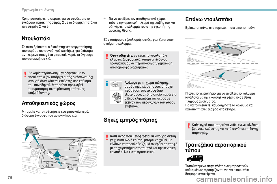 Peugeot Expert 2019 Εγχειρίδιο χρήσης (in Greek) 76
Χρησιμοποιήστε τα σκρατς για να συνδέσετε το
εγκάρσιο πατάκι της σειράς 2 με τα διαμήκη πατάκια
των σειρών Peugeot Expert 2019 Εγχειρίδιο χρήσης (in Greek) 76
Χρησιμοποιήστε τα σκρατς για να συνδέσετε το
εγκάρσιο πατάκι της σειράς 2 με τα διαμήκη πατάκια
των σειρών