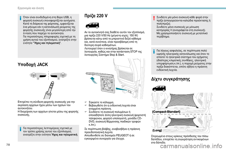Peugeot Expert 2019 Εγχειρίδιο χρήσης (in Greek) 78
Όταν είναι συνδεδεμένη στη θύρα USB, η
φορητή συσκευή επαναφορτίζεται αυτόματα.
Κατά τη διάρκεια της φόρτιση Peugeot Expert 2019 Εγχειρίδιο χρήσης (in Greek) 78
Όταν είναι συνδεδεμένη στη θύρα USB, η
φορητή συσκευή επαναφορτίζεται αυτόματα.
Κατά τη διάρκεια της φόρτιση