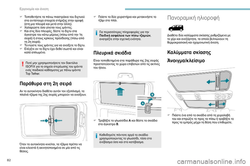 Peugeot Expert 2019 Εγχειρίδιο χρήσης (in Greek) 82
F Τοποθετήστε τα πάνω πιαστράκια του διχτυού στα αντίστοιχα στοιχεία στήριξης στην οροφή
(στη μια πλευρά κα Peugeot Expert 2019 Εγχειρίδιο χρήσης (in Greek) 82
F Τοποθετήστε τα πάνω πιαστράκια του διχτυού στα αντίστοιχα στοιχεία στήριξης στην οροφή
(στη μια πλευρά κα
