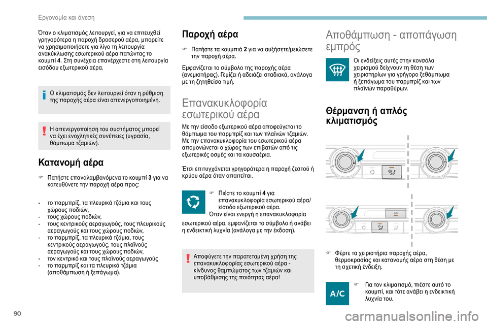 Peugeot Expert 2019 Εγχειρίδιο χρήσης (in Greek) 90
Όταν ο κ λιματισμός λειτουργεί, για να επιτευχθεί
γρηγορότερα η παροχή δροσερού αέρα, μπορείτε
να χρησιμοπ Peugeot Expert 2019 Εγχειρίδιο χρήσης (in Greek) 90
Όταν ο κ λιματισμός λειτουργεί, για να επιτευχθεί
γρηγορότερα η παροχή δροσερού αέρα, μπορείτε
να χρησιμοπ