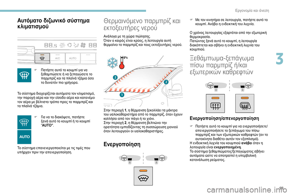 Peugeot Expert 2019 Εγχειρίδιο χρήσης (in Greek) 91
Αυτόματο διζωνικό σύστημα
κλιματισμού
F Πατήστε αυτό το κουμπί για να ξεθαμπώσετε ή να ξεπαγώσετε το
παρμπ Peugeot Expert 2019 Εγχειρίδιο χρήσης (in Greek) 91
Αυτόματο διζωνικό σύστημα
κλιματισμού
F Πατήστε αυτό το κουμπί για να ξεθαμπώσετε ή να ξεπαγώσετε το
παρμπ