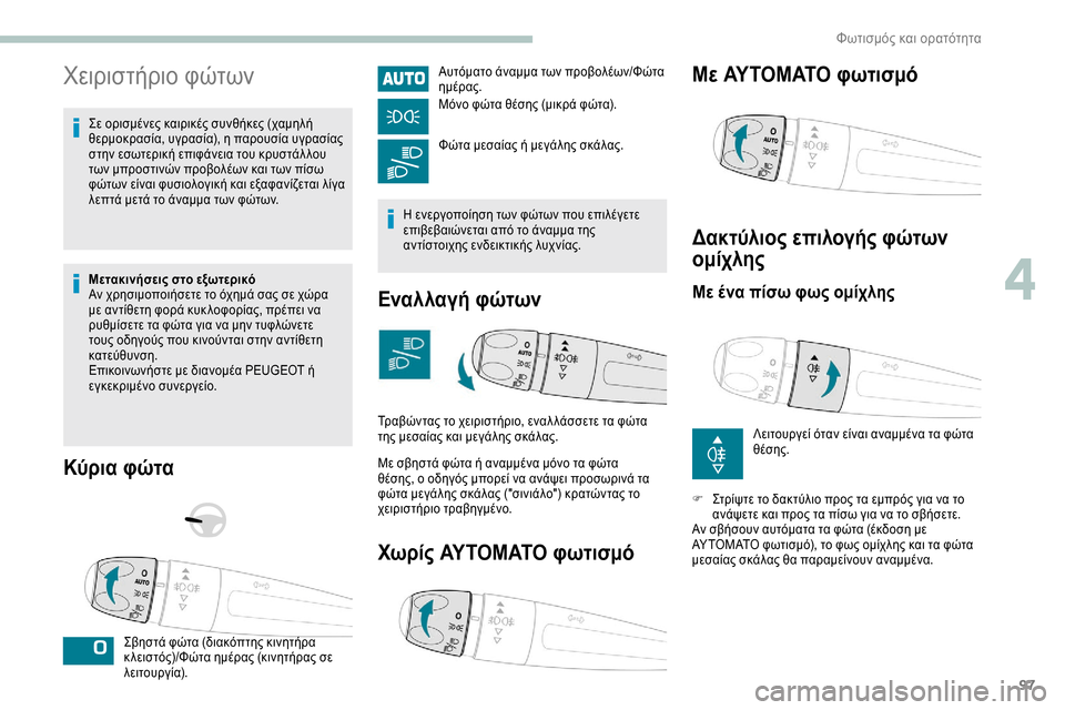 Peugeot Expert 2019 Εγχειρίδιο χρήσης (in Greek) 97
Χειριστήριο φώτων
Σε ορισμένες καιρικές συνθήκες (χαμηλή
θερμοκρασία, υγρασία), η παρουσία υγρασίας
στην ε Peugeot Expert 2019 Εγχειρίδιο χρήσης (in Greek) 97
Χειριστήριο φώτων
Σε ορισμένες καιρικές συνθήκες (χαμηλή
θερμοκρασία, υγρασία), η παρουσία υγρασίας
στην ε