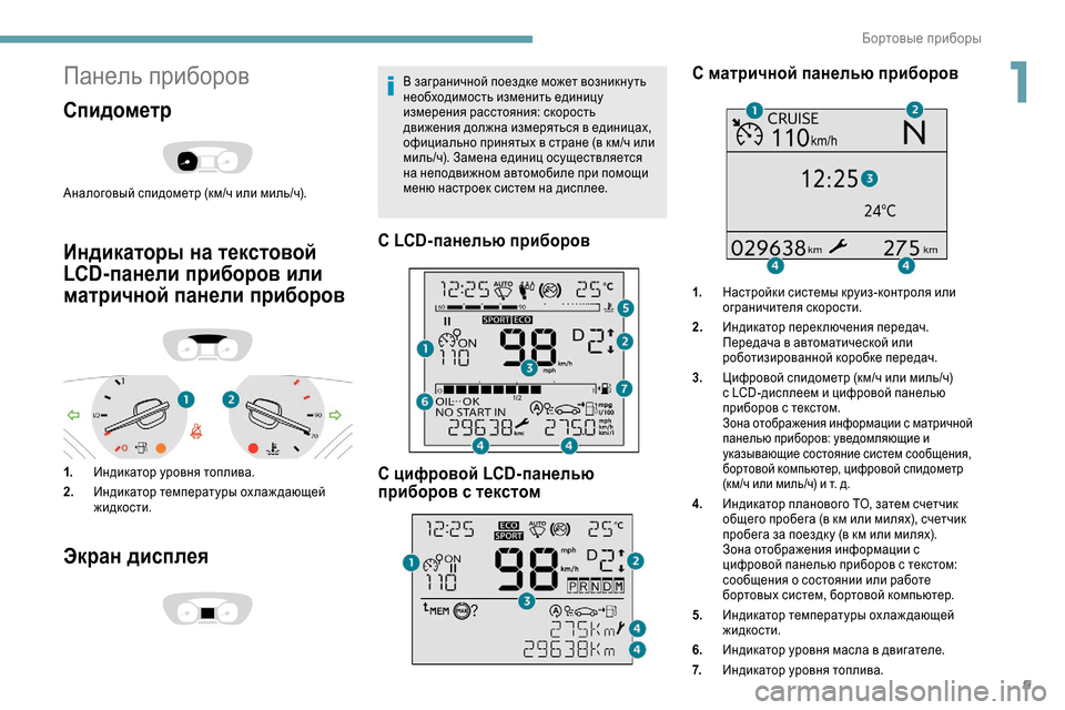 Peugeot Expert 2019  Инструкция по эксплуатации (in Russian) 9
Панель приборов
Спидометр
Аналоговый спидометр (км/ч или миль/ч).
Индикаторы на текстовой 
LCD-панели приборов