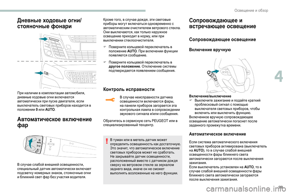 Peugeot Expert 2019 Инструкция по эксплуатации (in Russian) 99
Дневные ходовые огни/
стояночные фонари
При наличии в комплектации автомобиля,
дневные ходовые огни вк люч Peugeot Expert 2019 Инструкция по эксплуатации (in Russian) 99
Дневные ходовые огни/
стояночные фонари
При наличии в комплектации автомобиля,
дневные ходовые огни вк люч