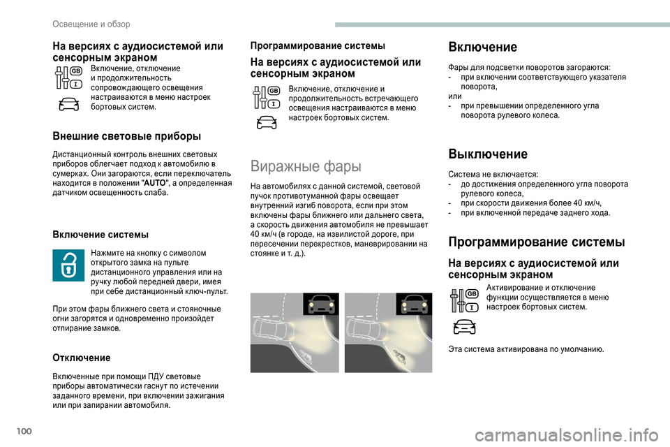 Peugeot Expert 2019 Инструкция по эксплуатации (in Russian) 100
Выключение
Система не вк лючается:
- д о достижения определенного угла поворота
рулевого колеса,
-
п
ри ск Peugeot Expert 2019 Инструкция по эксплуатации (in Russian) 100
Выключение
Система не вк лючается:
- д о достижения определенного угла поворота
рулевого колеса,
-
п
ри ск