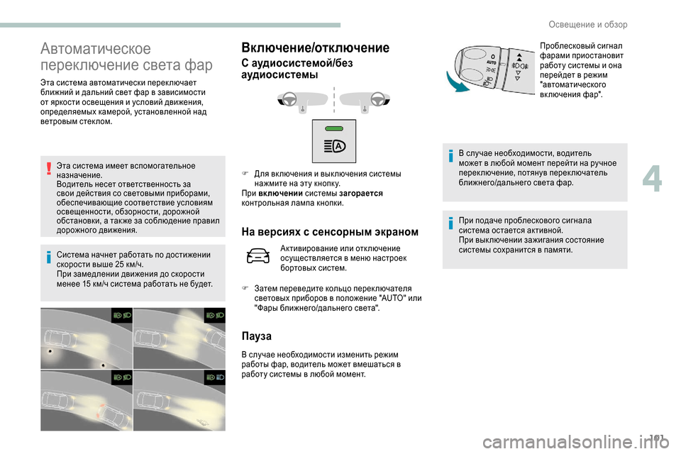 Peugeot Expert 2019 Инструкция по эксплуатации (in Russian) 101
Автоматическое
переключение света фар
Эта система автоматически перек лючает
ближний и дальний свет фар Peugeot Expert 2019 Инструкция по эксплуатации (in Russian) 101
Автоматическое
переключение света фар
Эта система автоматически перек лючает
ближний и дальний свет фар