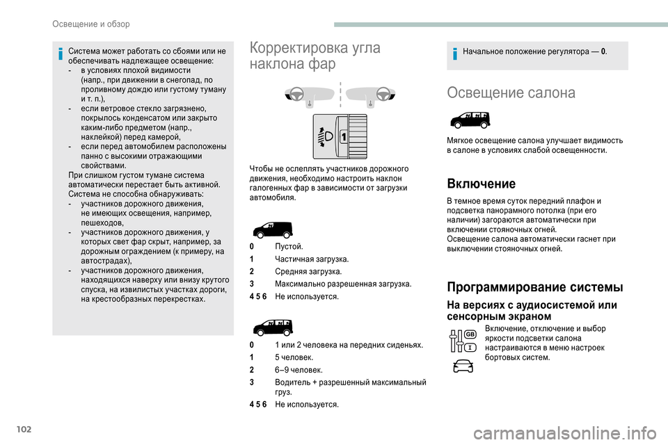 Peugeot Expert 2019 Инструкция по эксплуатации (in Russian) 102
Освещение салона
Мягкое освещение салона улучшает видимость
в салоне в условиях слабой освещенности.
Вкл Peugeot Expert 2019 Инструкция по эксплуатации (in Russian) 102
Освещение салона
Мягкое освещение салона улучшает видимость
в салоне в условиях слабой освещенности.
Вкл