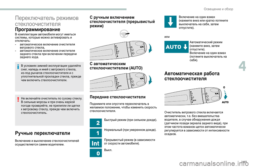 Peugeot Expert 2019 Инструкция по эксплуатации (in Russian) 103
Переключатель режимов
стеклоочистителя
Программирование
В комплектации автомобиля мог у т иметься
сист Peugeot Expert 2019 Инструкция по эксплуатации (in Russian) 103
Переключатель режимов
стеклоочистителя
Программирование
В комплектации автомобиля мог у т иметься
сист