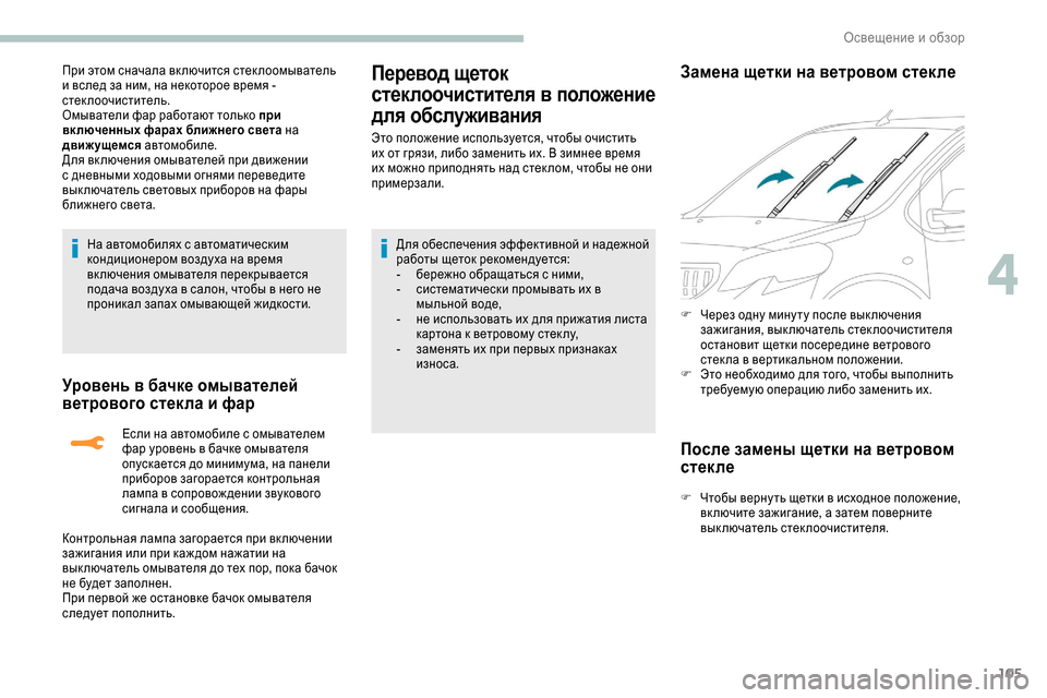 Peugeot Expert 2019 Инструкция по эксплуатации (in Russian) 105
При этом сначала вк лючится стек лоомыватель
и вслед за ним, на некоторое время -
стеклоочиститель.
Омыват Peugeot Expert 2019 Инструкция по эксплуатации (in Russian) 105
При этом сначала вк лючится стек лоомыватель
и вслед за ним, на некоторое время -
стеклоочиститель.
Омыват