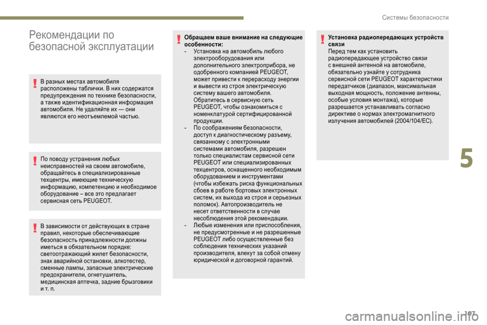 Peugeot Expert 2019 Инструкция по эксплуатации (in Russian) 107
Рекомендации по
безопасной эксплуатации
В разных местах автомобиля
расположены таблички. В них содержат Peugeot Expert 2019 Инструкция по эксплуатации (in Russian) 107
Рекомендации по
безопасной эксплуатации
В разных местах автомобиля
расположены таблички. В них содержат