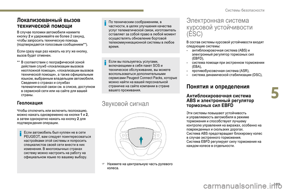 Peugeot Expert 2019 Инструкция по эксплуатации (in Russian) 109
Локализованный вызов
технической помощи
** В соответствии с географической зоной действия слу жб «локализ Peugeot Expert 2019 Инструкция по эксплуатации (in Russian) 109
Локализованный вызов
технической помощи
** В соответствии с географической зоной действия слу жб «локализ