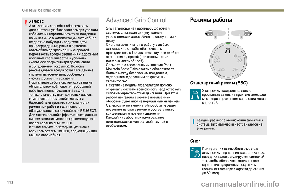 Peugeot Expert 2019 Инструкция по эксплуатации (in Russian) 112
ASR/DSC
Эти системы способны обеспечивать
дополнительную безопасность при условии
соблюдения нормального с Peugeot Expert 2019 Инструкция по эксплуатации (in Russian) 112
ASR/DSC
Эти системы способны обеспечивать
дополнительную безопасность при условии
соблюдения нормального с
