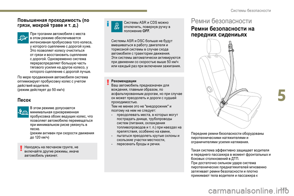 Peugeot Expert 2019 Инструкция по эксплуатации (in Russian) 113
Повышенная проходимость (по
грязи, мокрой траве и т. д.)
При трогании автомобиля с места
в этом режиме обес Peugeot Expert 2019 Инструкция по эксплуатации (in Russian) 113
Повышенная проходимость (по
грязи, мокрой траве и т. д.)
При трогании автомобиля с места
в этом режиме обес