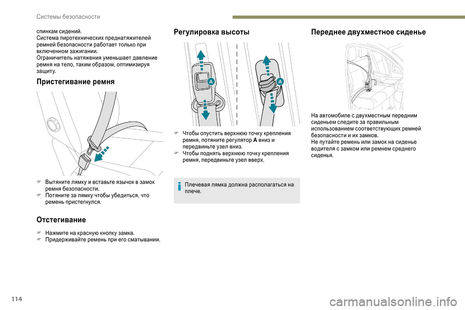 Peugeot Expert 2019 Инструкция по эксплуатации (in Russian) 114
Пристегивание ремня
F Вытяните лямк у и вставьте язычок в замок ремня безопасности.
F
П
отяните за лямк у ч Peugeot Expert 2019 Инструкция по эксплуатации (in Russian) 114
Пристегивание ремня
F Вытяните лямк у и вставьте язычок в замок ремня безопасности.
F
П
отяните за лямк у ч