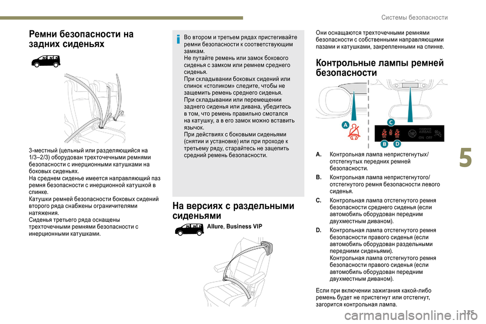 Peugeot Expert 2019 Инструкция по эксплуатации (in Russian) 115
Ремни безопасности на
задних сиденьях
3 -местный (цельный или разделяющийся на
1/3 –2/3) оборудован трехточе Peugeot Expert 2019 Инструкция по эксплуатации (in Russian) 115
Ремни безопасности на
задних сиденьях
3 -местный (цельный или разделяющийся на
1/3 –2/3) оборудован трехточе
