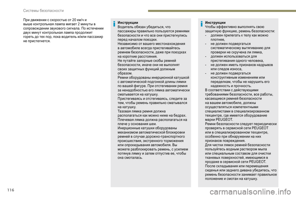 Peugeot Expert 2019 Инструкция по эксплуатации (in Russian) 116
При движении с скоростью от 20 км/ч и
в ыше контрольная лампа мигает 2 мину ты в
сопровож дении звукового сиг Peugeot Expert 2019 Инструкция по эксплуатации (in Russian) 116
При движении с скоростью от 20 км/ч и
в ыше контрольная лампа мигает 2 мину ты в
сопровож дении звукового сиг