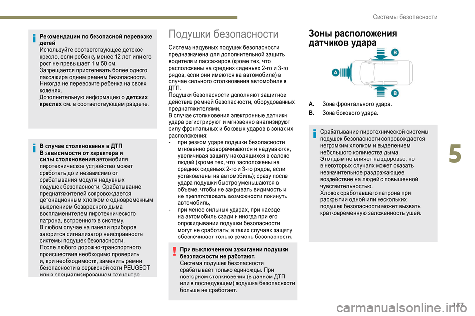 Peugeot Expert 2019 Инструкция по эксплуатации (in Russian) 117
Рекомендации по безопасной перевозке
детей
Используйте соответствующее детское
кресло, если ребенк у ме Peugeot Expert 2019 Инструкция по эксплуатации (in Russian) 117
Рекомендации по безопасной перевозке
детей
Используйте соответствующее детское
кресло, если ребенк у ме