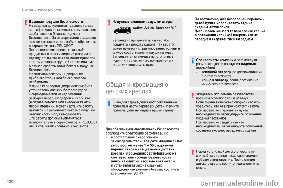 Peugeot Expert 2019 Инструкция по эксплуатации (in Russian) 120
Надувные оконные подушки-шторы
Боковые подушки безопасности
На сиденья допускается надевать только
серт Peugeot Expert 2019 Инструкция по эксплуатации (in Russian) 120
Надувные оконные подушки-шторы
Боковые подушки безопасности
На сиденья допускается надевать только
серт