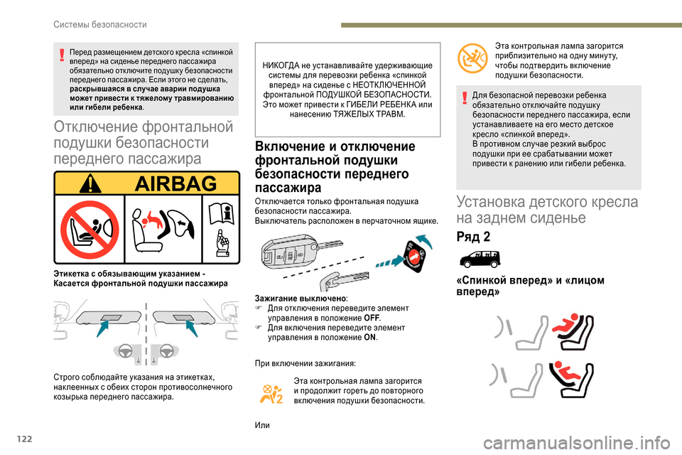 Peugeot Expert 2019 Инструкция по эксплуатации (in Russian) 122
Отключение фронтальной
подушки безопасности
переднего пассажира
Строго соблюдайте указания на этикетка Peugeot Expert 2019 Инструкция по эксплуатации (in Russian) 122
Отключение фронтальной
подушки безопасности
переднего пассажира
Строго соблюдайте указания на этикетка