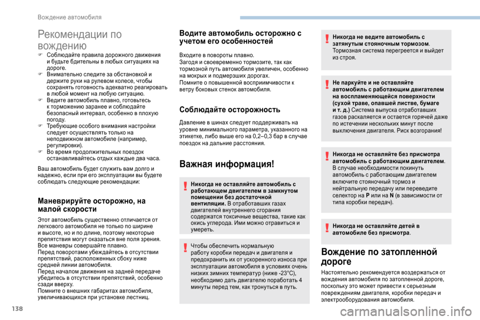 Peugeot Expert 2019  Инструкция по эксплуатации (in Russian) 138
Рекомендации по 
вож дению
F Соблюдайте правила дорожного движения и будьте бдительны в любых ситуациях на 