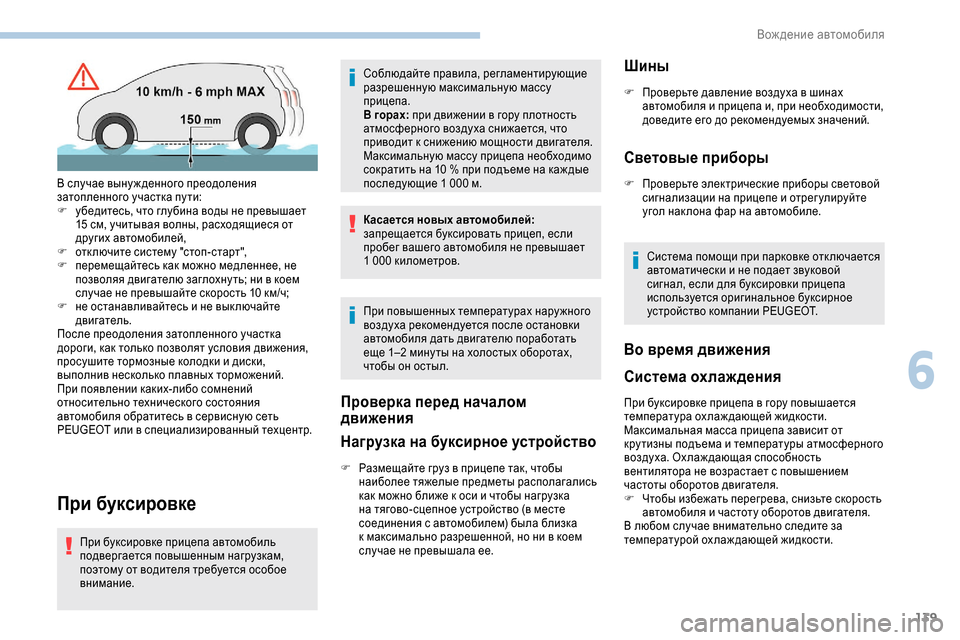 Peugeot Expert 2019  Инструкция по эксплуатации (in Russian) 139
При буксировке
При буксировке прицепа автомобиль 
подвергается повышенным нагрузкам, 
поэтому от водителя
