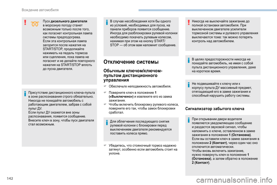 Peugeot Expert 2019  Инструкция по эксплуатации (in Russian) 142
Пуск дизельного двигателя 
в морозную погоду станет 
возможным только после того, 
как погаснет контрольна